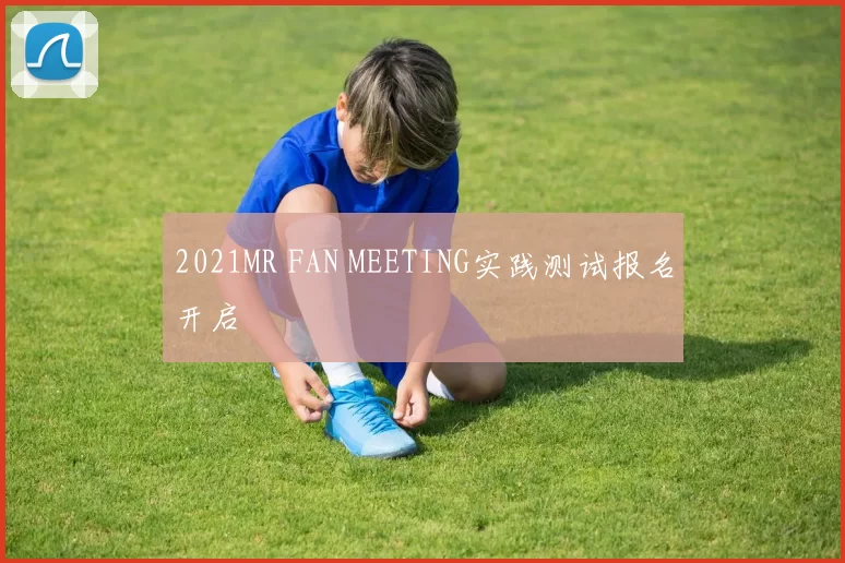 2021MR FAN MEETING实践测试报名开启