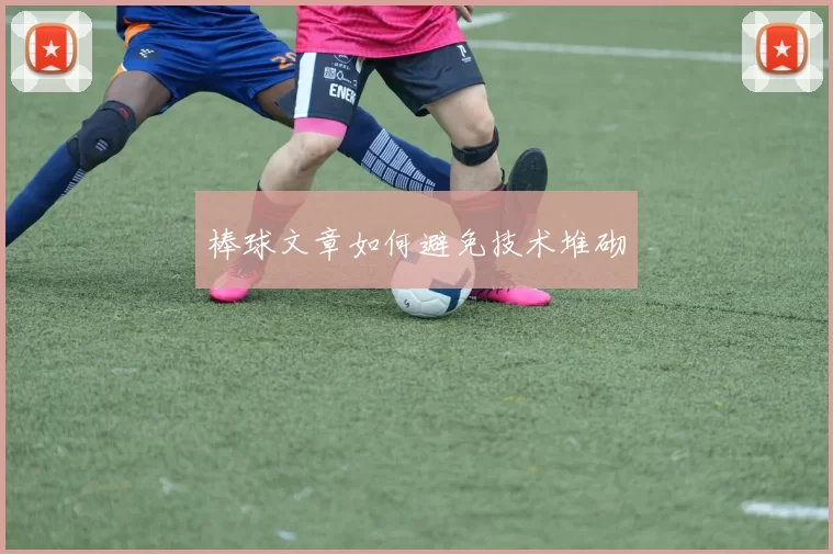 棒球文章如何避免技术堆砌